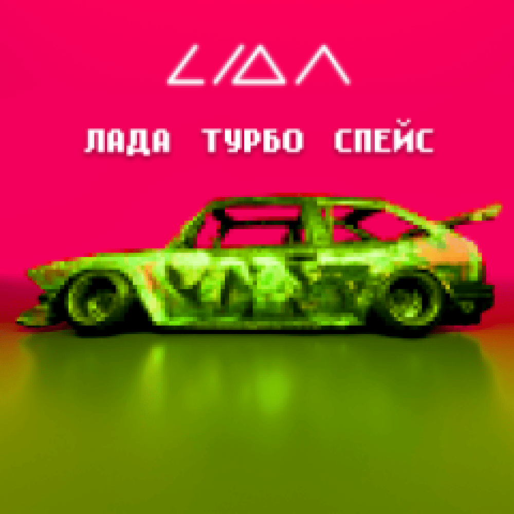 Lida ЛАДА ТУРБО СПЕЙС LADA TURBO SPACE